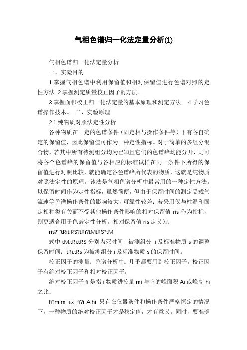 气相色谱归一化法定量分析(1)