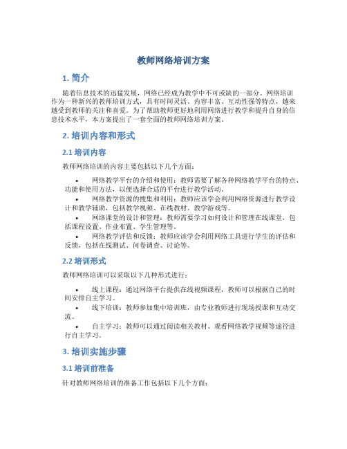 教师网络培训方案