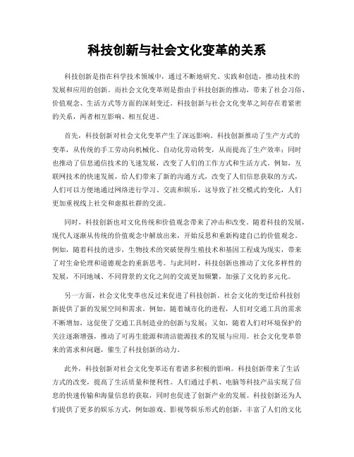 科技创新与社会文化变革的关系