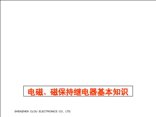 电磁继电器基本知识