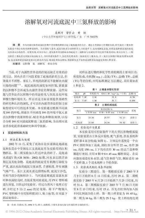 溶解氧对河流底泥中三氮释放的影响