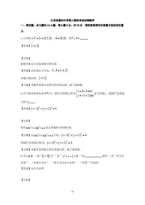 【解析】江苏省泰州市泰州中学2020届高三上学期开学考试数学(理)试题