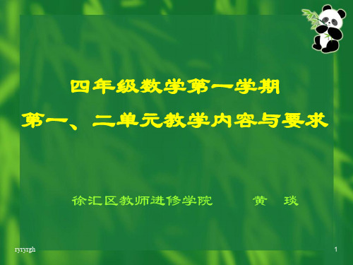 四年度级数.学第一学期第一、二单元教学内容与要求演示课件.ppt