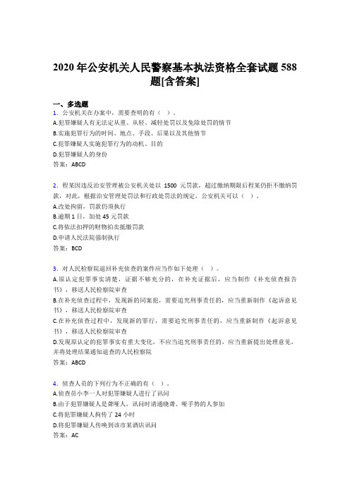 精选最新公安机关人民警察基本执法资格全套考试复习题库588题(含答案)