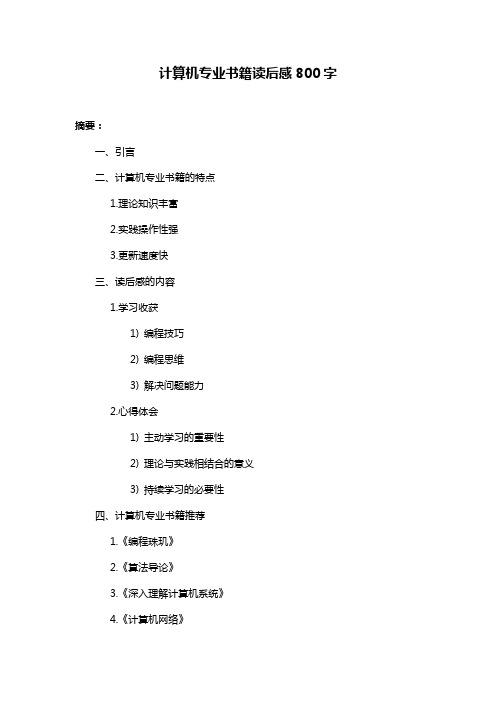 计算机专业书籍读后感800字