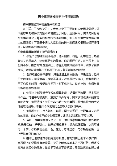 初中寒假通知书班主任评语精选