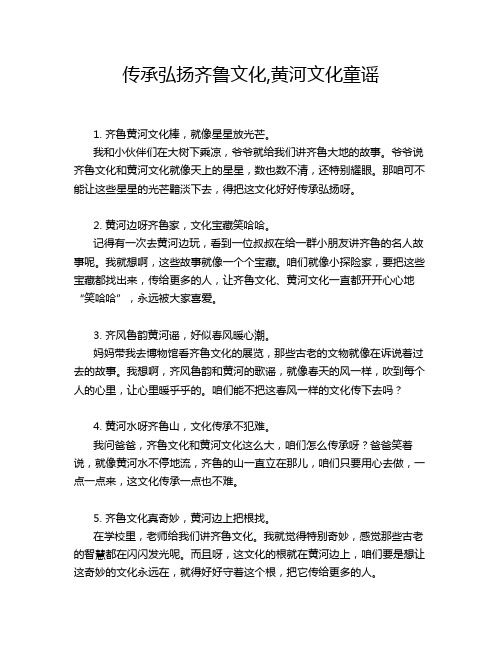 传承弘扬齐鲁文化,黄河文化童谣