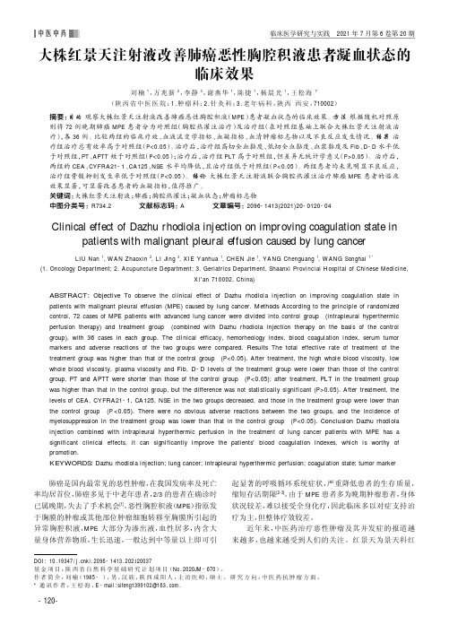 大株红景天注射液改善肺癌恶性胸腔积液患者凝血状态的临床效果