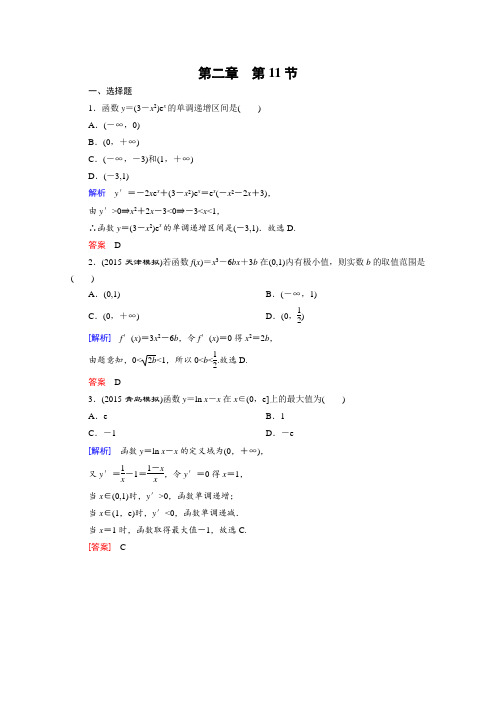 《创新大课堂》2016高考数学(新课标人教版)一轮总复习练习第2章函数.导数及其应用第11节导数在研究函数中