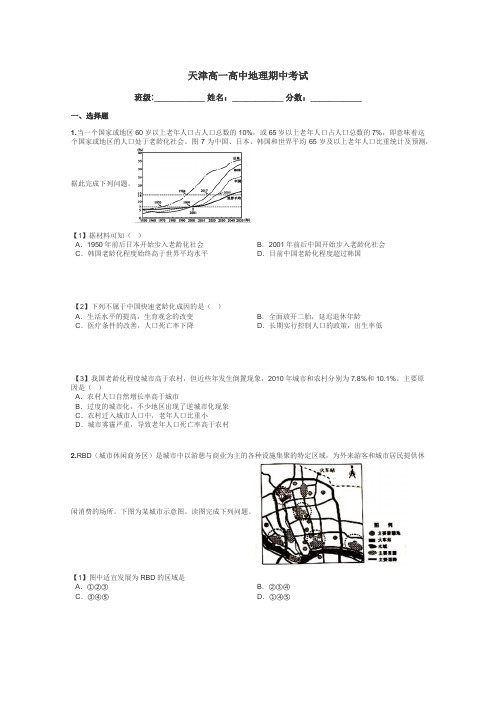 天津高一高中地理期中考试带答案解析