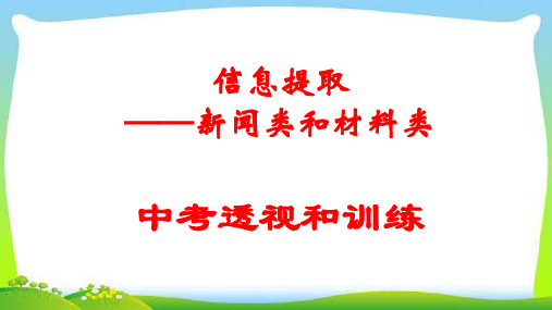 中考语文总复习专题信息提取题新闻类和材料类完美