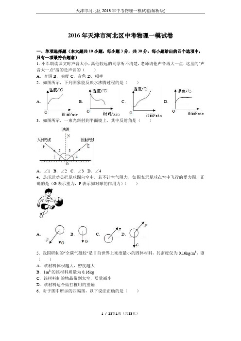 天津市河北区2016年中考物理一模试卷(解析版)