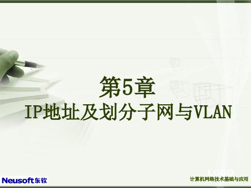 第5章 IP地址及划分子网与VLAN