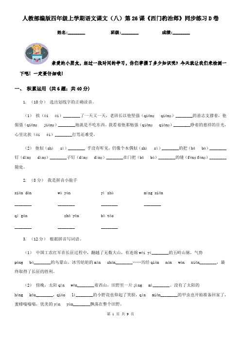 人教部编版四年级上学期语文课文(八)第26课《西门豹治邺》同步练习D卷