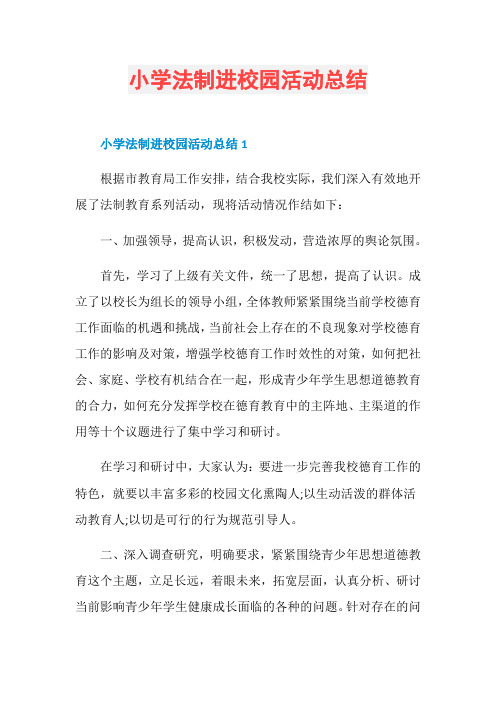 小学法制进校园活动总结