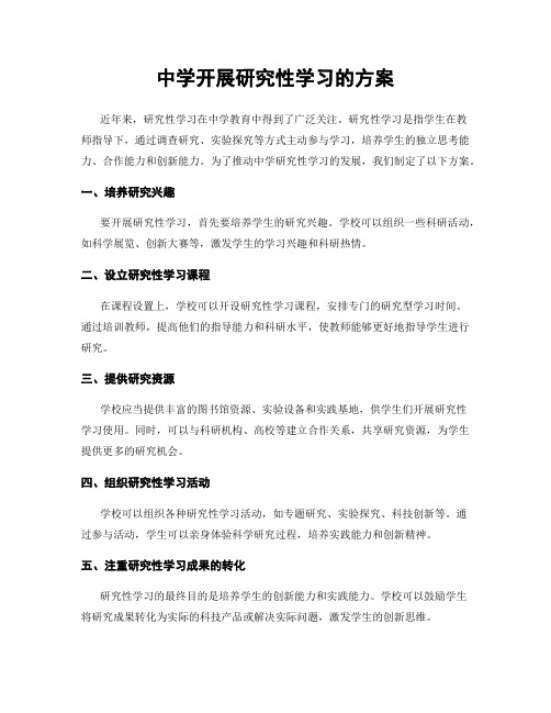 中学开展研究性学习的方案