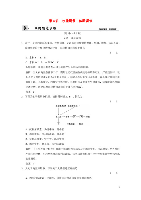 2021届高三生物一轮 限时规范训练 3-1-3水盐调节 体温调节(含解析)中图版