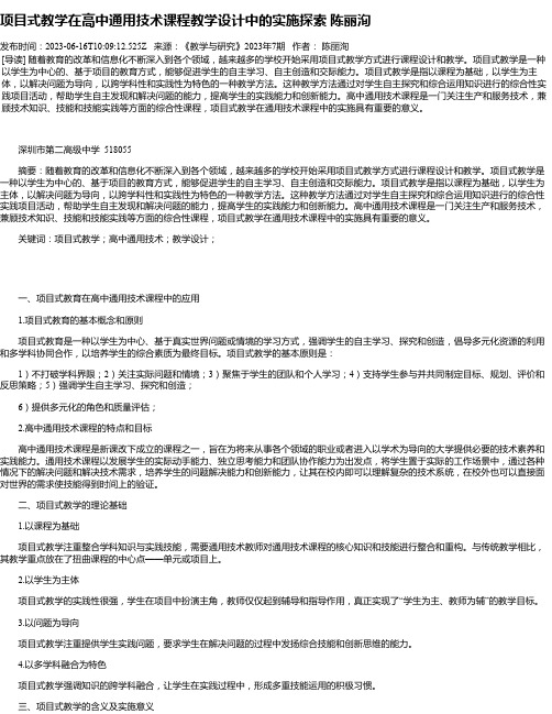 项目式教学在高中通用技术课程教学设计中的实施探索陈丽洵