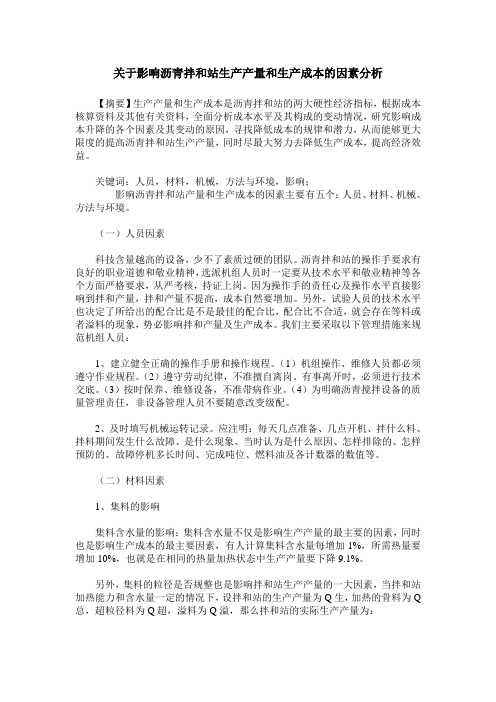 关于影响沥青拌和站生产产量和生产成本的因素分析