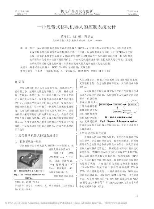 一种履带式移动机器人的控制系统设计_黄守仁