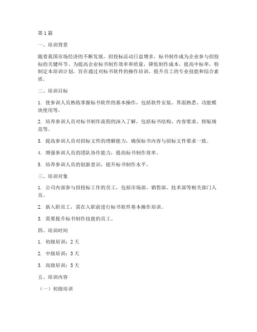 标书软件培训计划(2篇)