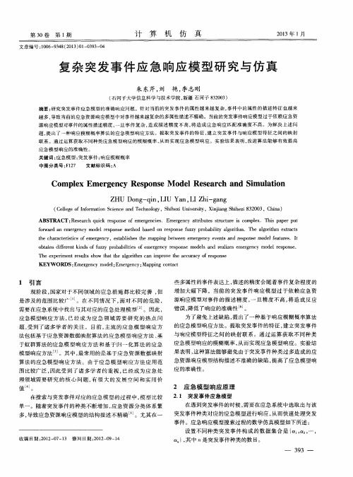 复杂突发事件应急响应模型研究与仿真