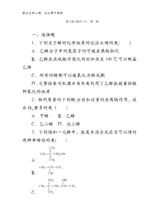 2017-2018学年高二化学五习题：课下能力提升(八) 醇 酚含答案