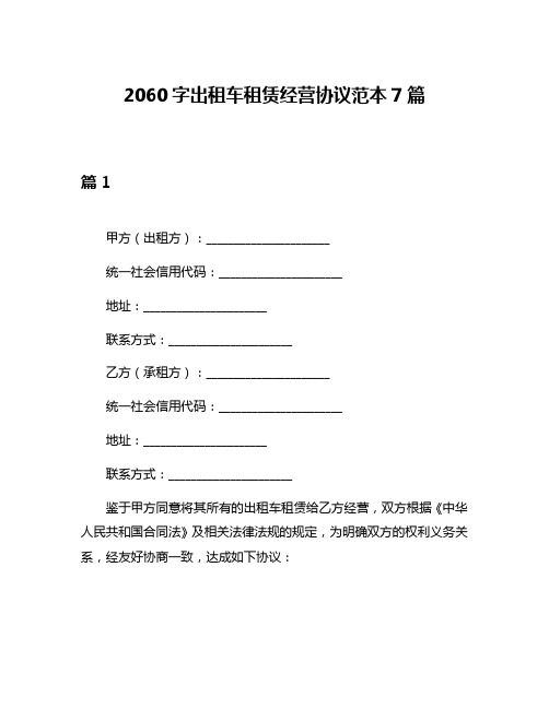 2060字出租车租赁经营协议范本7篇