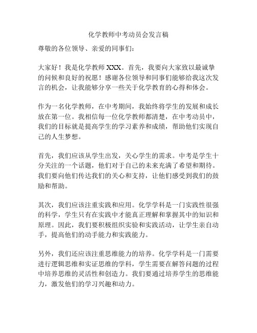 化学教师中考动员会发言稿