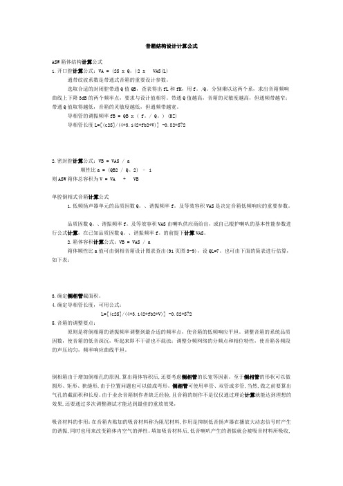 音箱结构设计计算公式