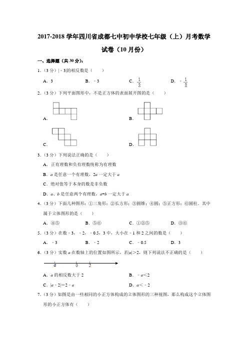 2017-2018学年四川省成都七中初中学校七年级(上)月考数学试卷(10月份)