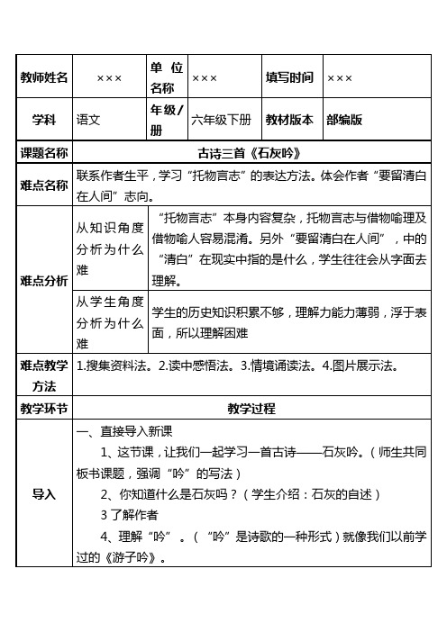 新统编版教材小学六年级语文下册古诗三首《石灰吟》优质课教案设计