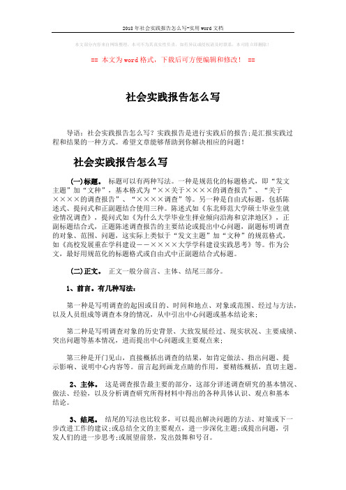 2018年社会实践报告怎么写-实用word文档 (6页)