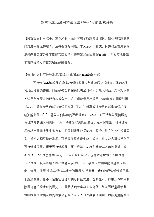 影响我国经济可持续发展的因素分析