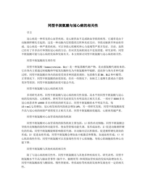 同型半胱氨酸与冠心病的相关性