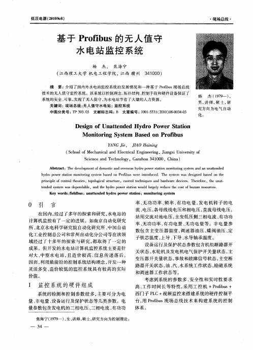 基于Profibus的无人值守水电站监控系统