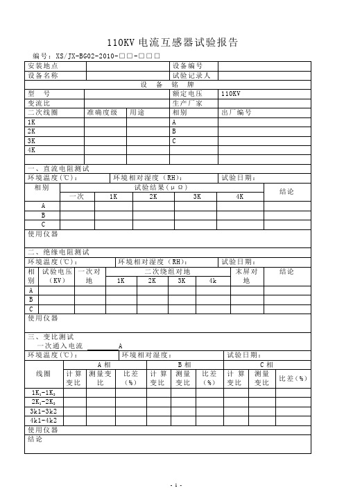 110kv电流互感器试验报告