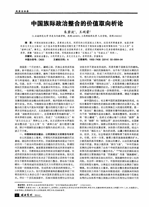 中国族际政治整合的价值取向析论