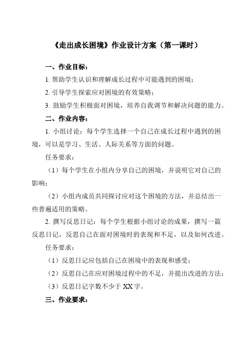 《第十二课 走出成长困境》作业设计方案-初中心理健康北师大版13八年级上册