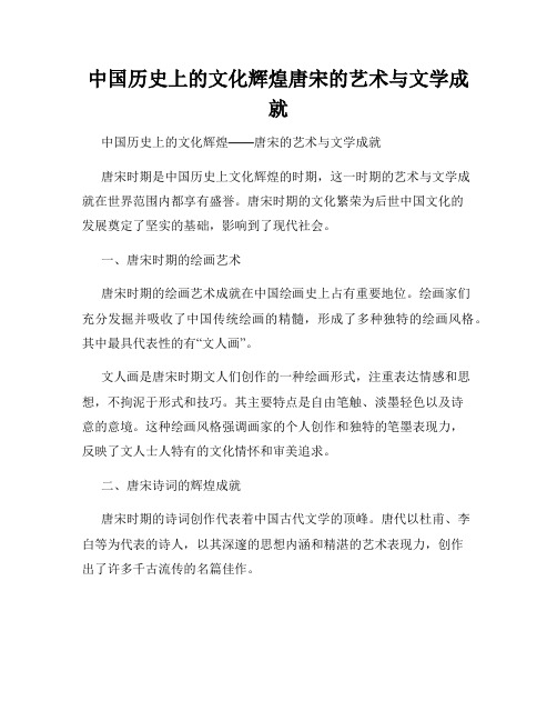 中国历史上的文化辉煌唐宋的艺术与文学成就