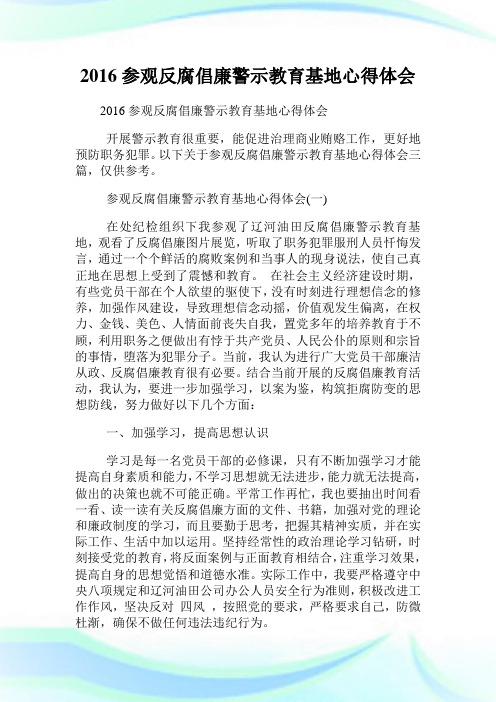 参观反腐倡廉警示教育基地心得领悟.doc