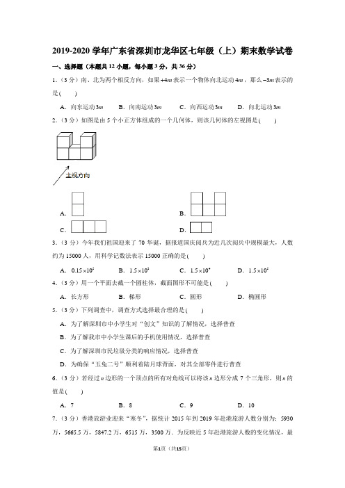 2019-2020学年广东省深圳市龙华区七年级(上)期末数学试卷