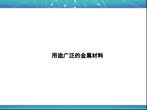 用途广泛的金属材料 课件