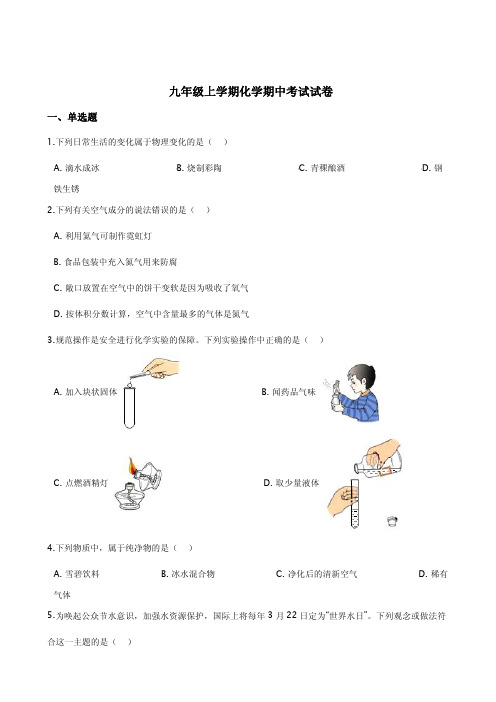 广西南宁市青秀区九年级上学期化学期中考试试卷附答案解析