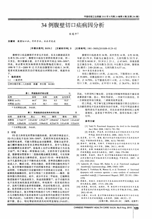 34例腹壁切口疝病因分析