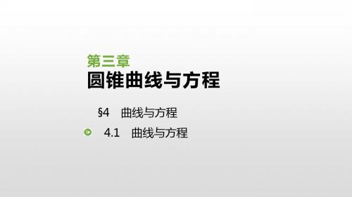 2019北师大版高中数学选修2-1课件：3.4.1 曲线与方程