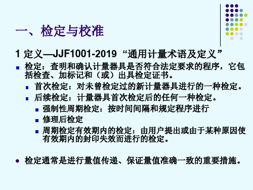 计量仪器的检定、校准与期间核查35页