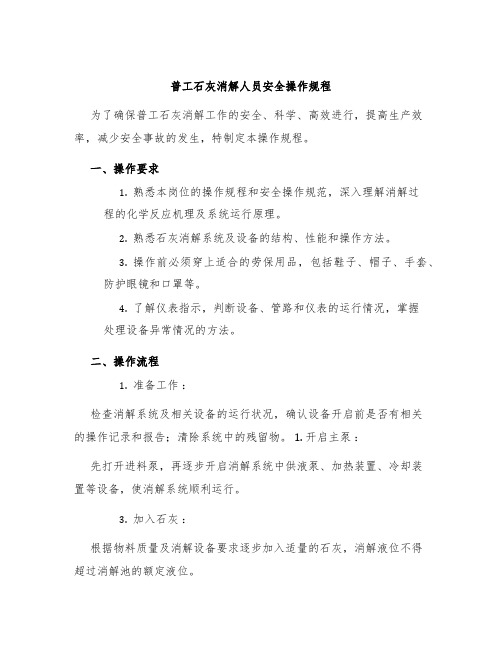 普工石灰消解人员安全操作规程