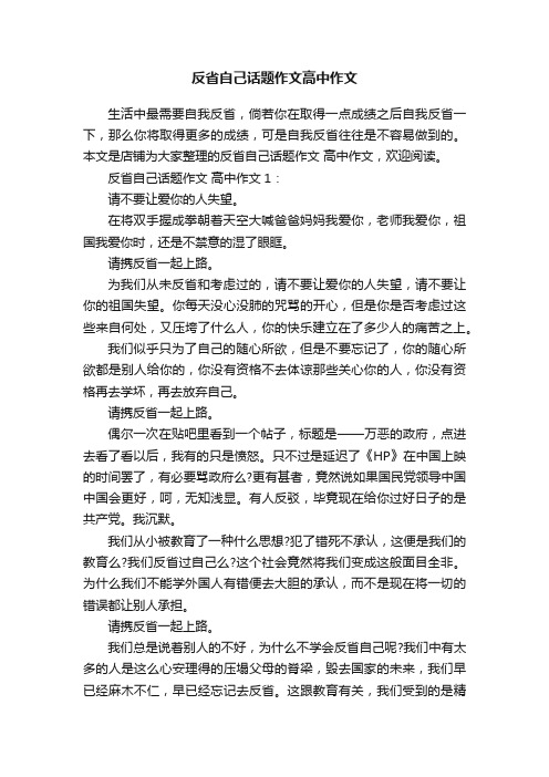 反省自己话题作文高中作文