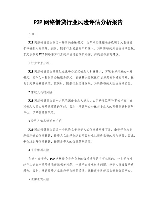 P2P网络借贷行业风险评估分析报告